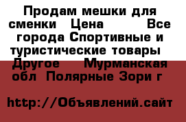 Продам мешки для сменки › Цена ­ 100 - Все города Спортивные и туристические товары » Другое   . Мурманская обл.,Полярные Зори г.